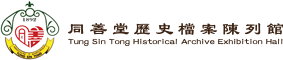 同善堂歷史檔案陳列館