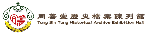 同善堂歷史檔案陳列館