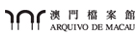 澳門歷史檔案館